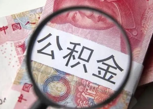 南安封存的1个月公积金怎么提取（公积金封存一个月可以取吗）
